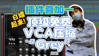 【免费插件】有手就行!白嫖AA顶级VCA压缩'Grey'！还有大量高质量免费插件等你使用！