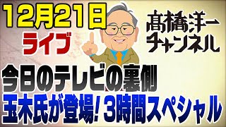 髙橋洋一チャンネルの配信のサムネイル画像