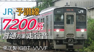 観音寺→高松 東洋IGBT JR 7200系 予讃線普通列車全区間走行音