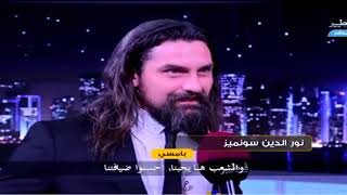 تورغوت ودب الجبال بامسي في قطر  شاهد ماذا قال بامسي عن  الشعوب العربية