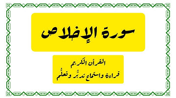 سورة الإخلاص مكررة 10 مرات | Learn Surat Al  ikhlas