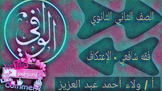 فقه شافعي - كتاب الاعتكاف الجزء الاول الصف ٢ ث