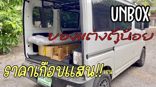 Unbox ของแต่งตู้น้อย ราคาเกือบแสนเยน #เต้าหู้ตู้สายขน