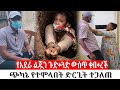 የአደራ ልጇን ጉድ ጓድ ውስጥ ቀ በረች ጭካኔ የተሞላበት ድርጊት ተጋለጠ