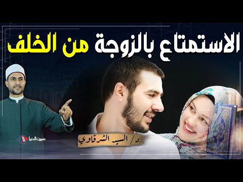 لماذا حرم الله معاشرة الزوجة من الخلف وما عقاب من يفعل ذلك يوم القيامة