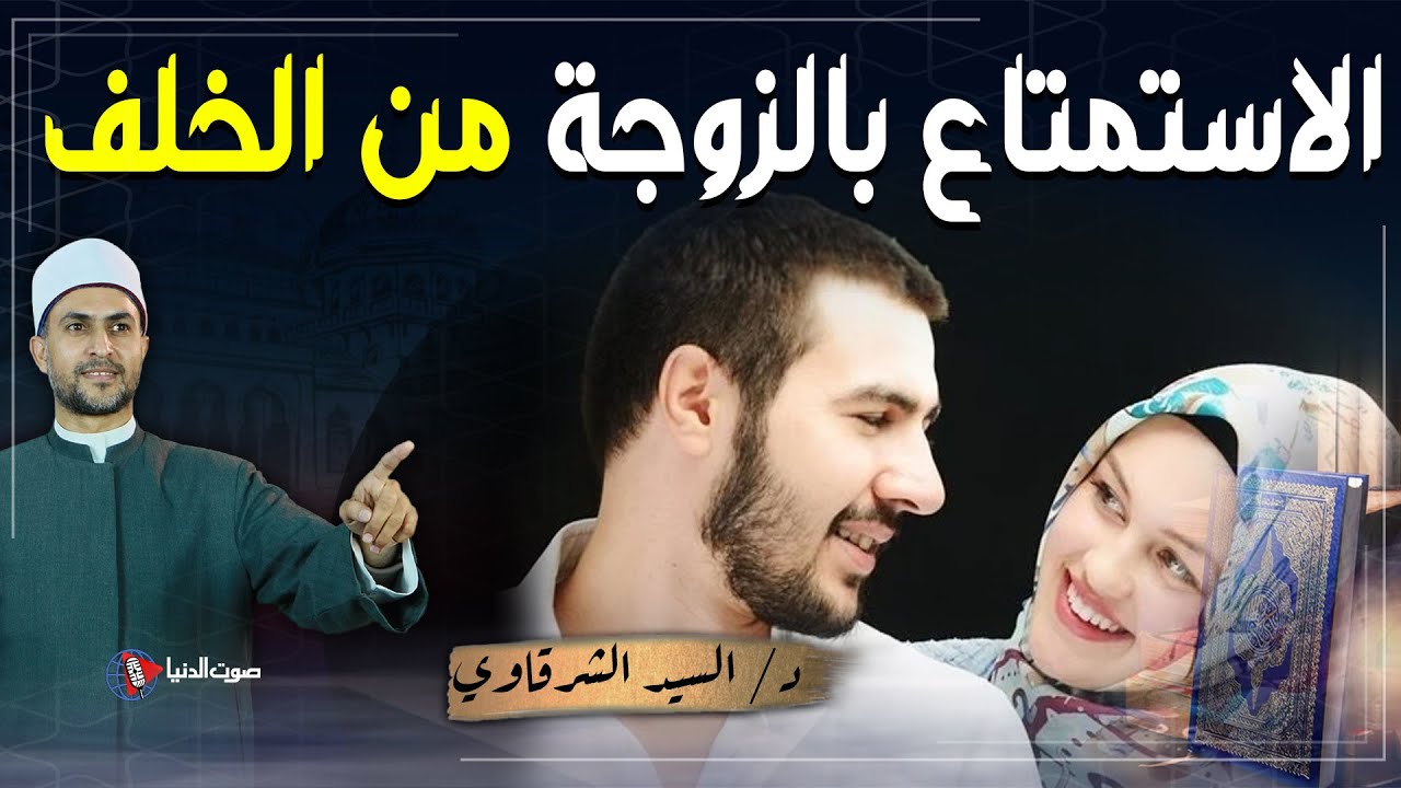 لماذا حرم الله معاشرة الزوجة من الخلف؟ ؟ وما عقاب من يفعل ذلك يوم القيامة؟