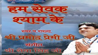 हम सेवक श्याम के / Ham sewak shyam ke 2021 ka super hit bhajan:-Parmod Premi ji Delhi