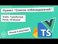 #2 Проект "Список собеседований" на Vue3, TS, Pinia. Меню и роутинг
