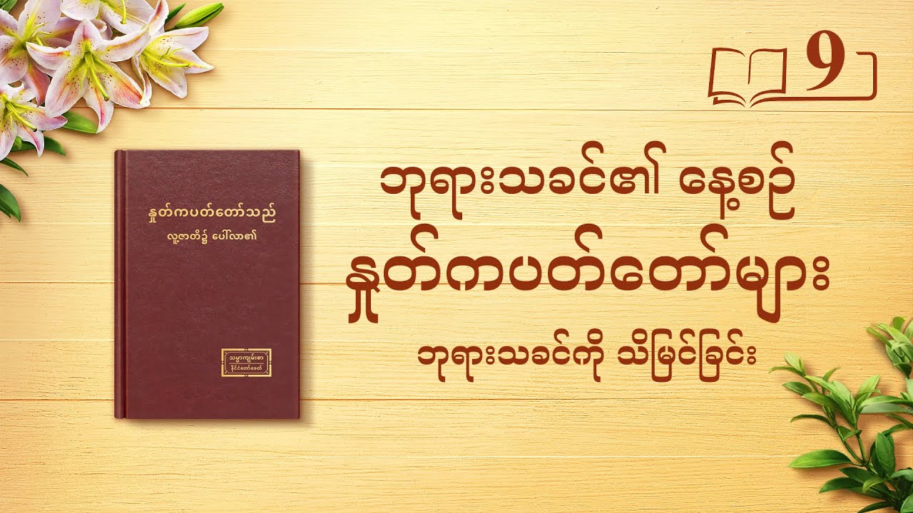 ဘုရားသခင်၏ နေ့စဉ် နှုတ်ကပတ်တော်များ | “ဘုရားသခင်၏ စိတ်နေသဘောထားနှင့် သူ့အမှုတော်မှရရှိမည့် ရလဒ်များကို သိနားလည်ပုံ” | ကောက်နုတ်ချက် ၉