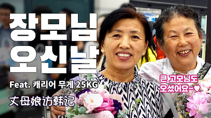 중국 장모님 한국 오신 날, 공포의 25kg 캐리어 정체 공개! 도대체 여기 뭐 들었어요? 丈母娘访韩记