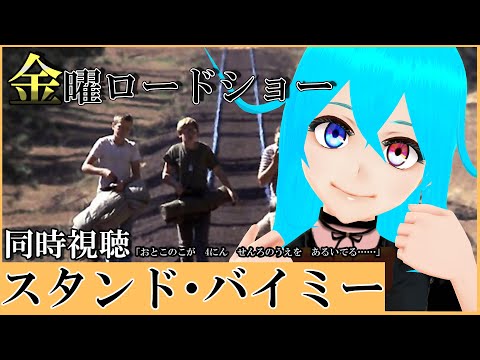 【 同時視聴 】 金曜ロードショー 「 スタンド・バイ・ミー 」 【 VTuber 】隔音アヤカ