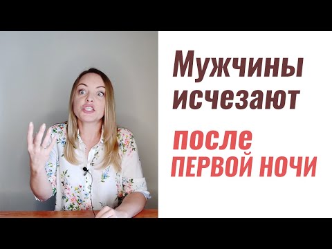 Мужчины исчезают после первой ночи - Психолог Ксения Рязанова
