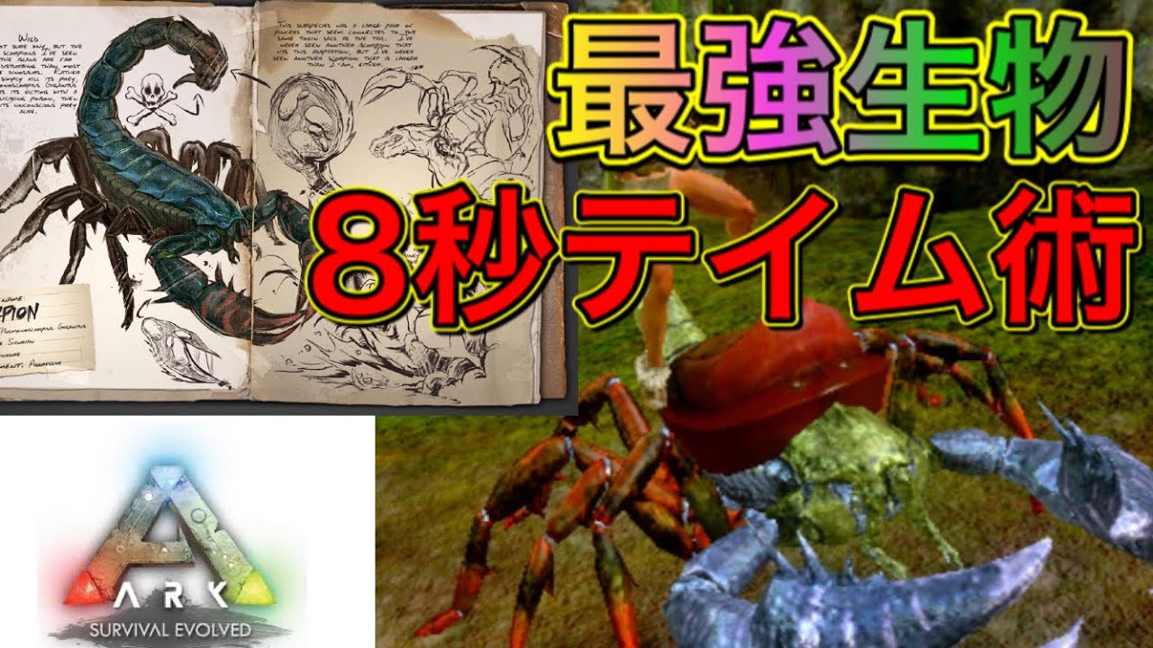 昏睡マスター 最強生物 プルモノスコルピウス を空腹テイム Arkモバイル 7 Youtube 昏睡マスター 最強生物 プルモノスコルピウス を空腹テイム Arkモバイル 7 Youtube