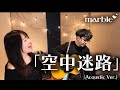marble 「空中迷路」 (Acoustic Version)
