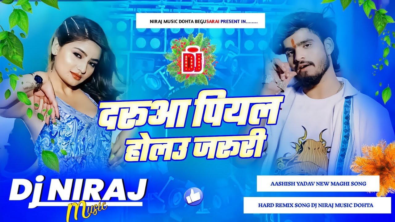 Dj Niraj Music ।। दरुआ पियल होलउ जरुरी ।। Darua Piyal Holau Jaruri ...