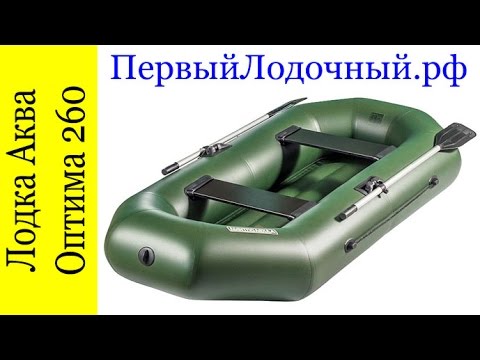 Лодка Аква Оптима 260 с надувным дном. Обзор и предложение купить лодку с доставкой.