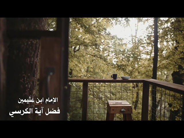 الشيخ ابن عثيمين : فضل اية الكرسي