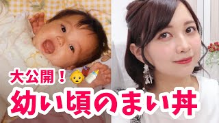 【大公開！】まい丼の赤ちゃん時代の写真を見返してみた！【おうち時間】