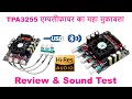 3255 Amplifiers Stereo and 2.1 Comparison, एम्पलीफायर का महा मुकाबला