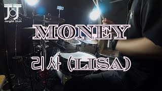 리사 (LISA)-MONEY / 짱돌드럼 Jangdol Drum (드럼커버 Drum Cover, 드럼악보 Drum Score)