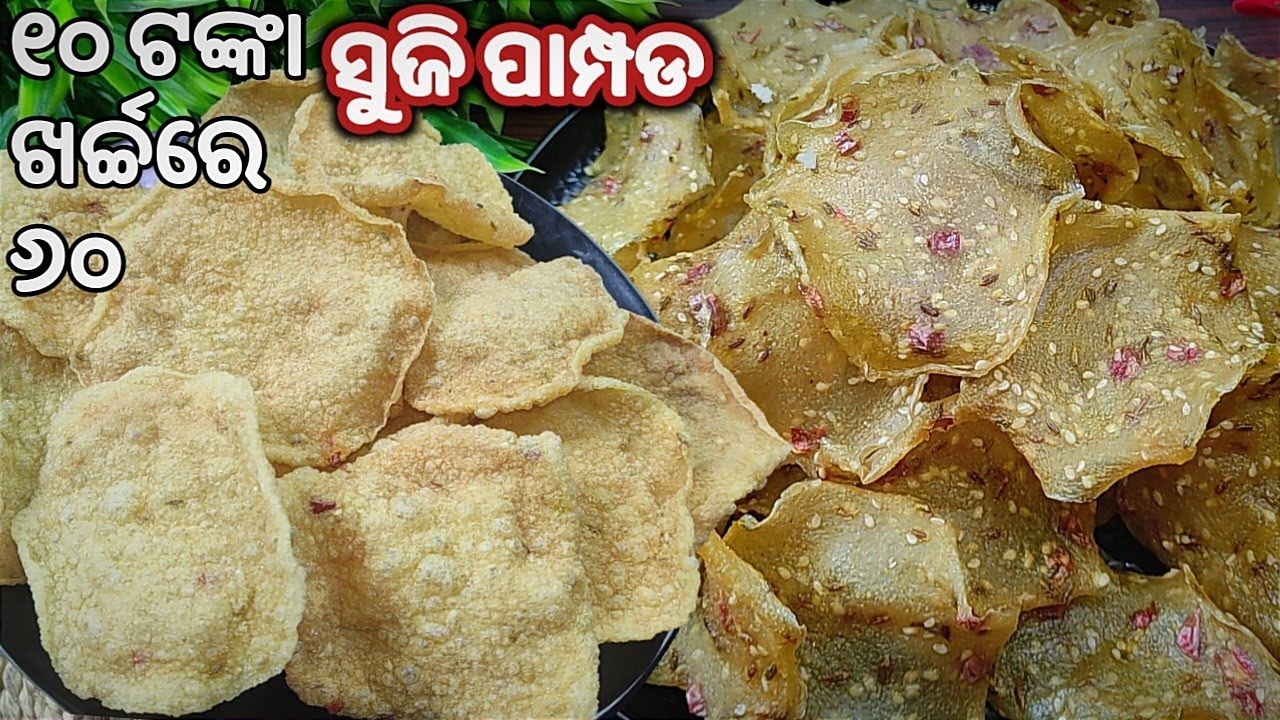 ଗୋଟେ ବି ପାମ୍ପଡ ଭାଙ୍ଗିବନି,ବର୍ଷେ ରଖିବେ❗୧ଗିନା ସୁଜିରେ ୬୦ପାମ୍ପଡ ଅତି ସହଜ ଉପାୟରେ/Suji Papad/Pampad In Odia