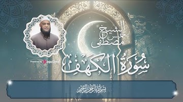 سورة الكهف كاملة  نور ما بين الجمعتين    جمعة مباركة🤍    الشيخ مصطفى خميس
