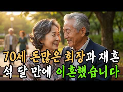 돈 많은 70세 회장과 재혼했다가 석 달 만에 이혼했습니다.ㅣ노후사연ㅣ황혼연애ㅣ황혼재혼ㅣ오디오북