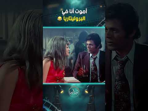 أموت أنا في البروليتاريا