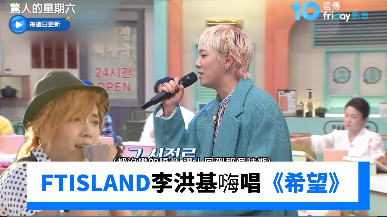 回憶殺！FTISLAND主唱李洪基嗨唱《希望》_《驚人的星期六》第393集_friDay影音韓綜線上看