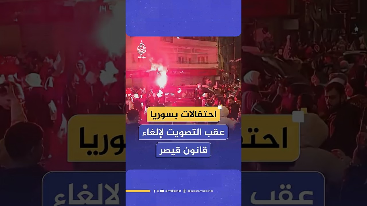 احتفالات شعبية في مدن سورية عقب تصويت مجلس النواب الأمريكي بالأغلبية لصالح إلغاء قانون قيصر