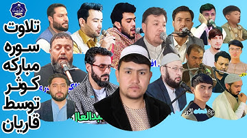 تلاوت سوره مبارکه کوثر توسط قاریان ممتاز، ملی و بین المللی افغانستان