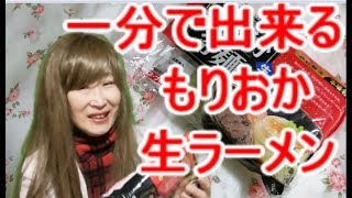 レンジで一分で出来る本格「もりおか冷麺」＠Authentic Morioka cold noodles that can be cooked in a minute