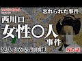 【未解決事件】西川口女性〇人事件（1984年7月）