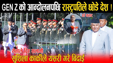 GEN Z को आन्दोलनपछि रास्ट्रपतिले पहिलो पटक छोडे देश: एयरपोर्टमा सुशिला र गृहमन्त्रीले यसरी गरे बिदाई