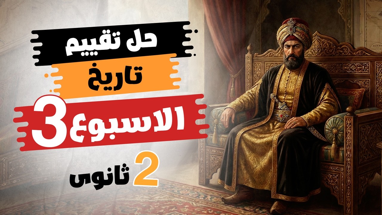 حل تقييم الاسبوع الأسبوع التالت| تاريخ تانية ثانوى | الترم التانى