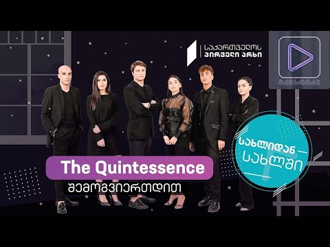 The Quintessence #აკუსტიკა ლაივ-სესია #სახლიდანსახლში