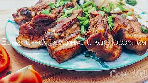 как запечь картошку с грудинкой в духовке как запечь картошку с грудинкой в духовке