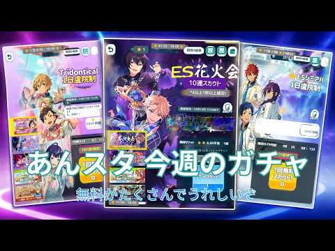 2026.10.11~2026.10.17 今週のガチャ結果【あんスタ】