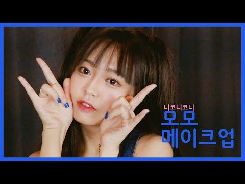 트와이스 <strong>DANCE</strong> THE NIGHT <strong>AWAY</strong> 모모 양갈래 메이크업 //