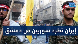 إيران تطرد سوريين من منازلهم بدمشق.. كيف؟ | سوريا اليوم