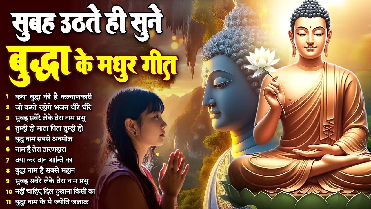 ☸️ नसीब वाले ही सुनते हैं भगवान बुद्ध के ऐसे चमत्कारी मंगल गीत ~ Best Buddha Bhajan #buddha
