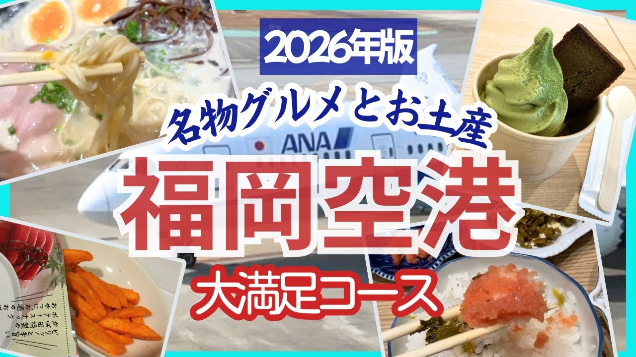 【福岡空港】2026年最新版！名物グルメとお土産が止まらない！