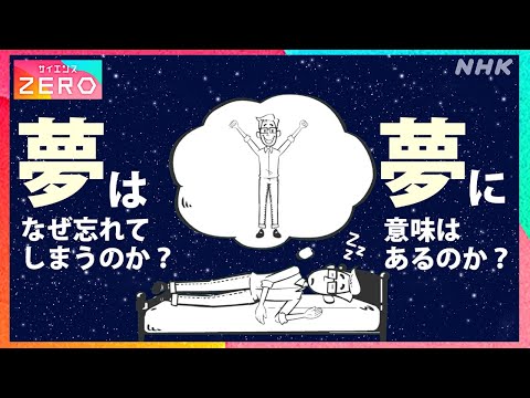 [サイエンスZERO] 夢に意味はあるのか？なぜ忘れてしまうの？夢研究の歴史と新発見 | NHK