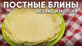 Такие ВКУСНЫЕ ПОСТНЫЕ БЛИНЫ/ Без яиц и молока / Тают во рту / PANCAKES