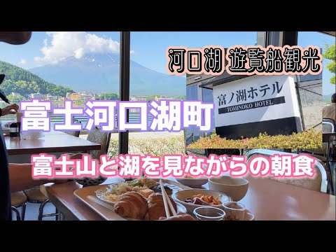 【富ノ湖ホテル 富士河口湖】 河口湖の湖畔に建つ絶景ホテルに宿泊!『富士山の勇壮な眺め』と『ホテルのおもてなし』に感激した宿泊動画です!