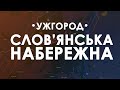 Ужгород. Проліт над Слов'янською Набережною