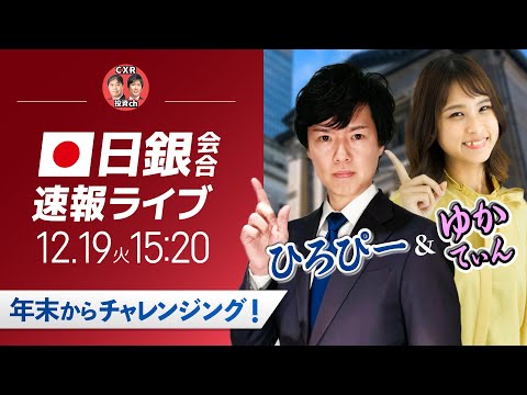 【日銀植田総裁記者会見】ドル円相場ライブ解説 金融政策決定会合を分析｜FXライブ