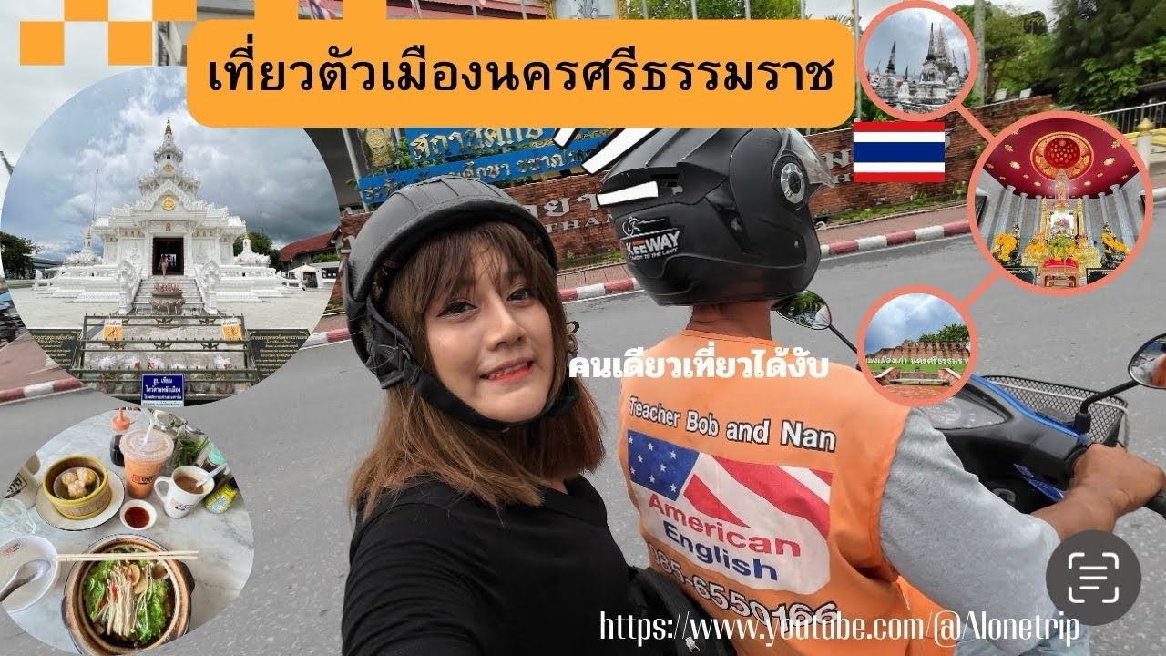 รีวิวเที่ยวในตัวเมืองนครศรีธรรมราช #รีวิวสนามบินนครศรีธรรมราช #thailand | พีค Alone trip