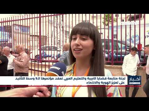 أخبار مساواة لجنة متابعة قضايا التربية والتعليم العربي تعقد مؤتمرها ال9