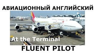 Aviation English. Airplane at the terminal FluentPilot Ru 1